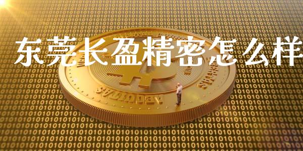 东莞长盈精密怎么样_https://m.15771688.com_美国道指_第1张