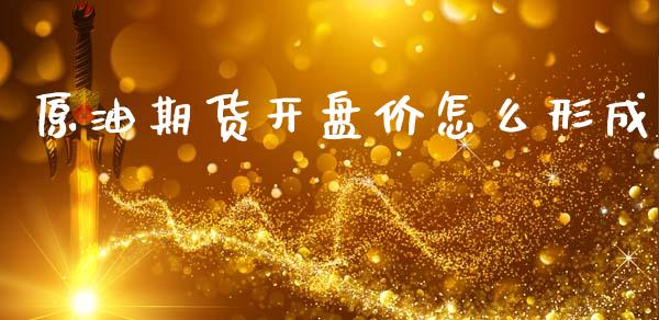 原油期货开盘价怎么形成_https://m.15771688.com_美国道指_第1张