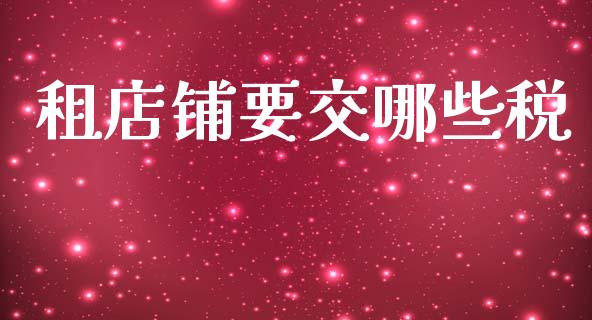 租店铺要交哪些税_https://m.15771688.com_期货开户_第1张