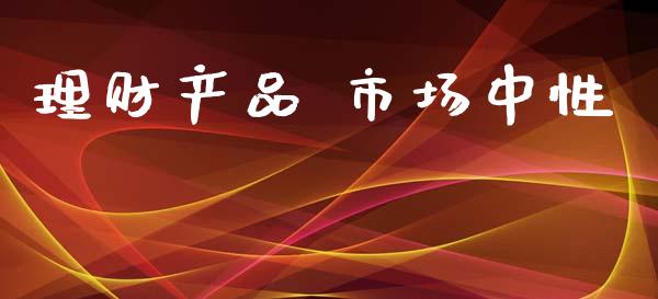 理财产品 市场中性_https://m.15771688.com_美国道指_第1张