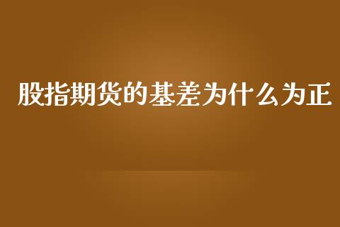 股指期货的基差为什么为正_https://m.15771688.com_期货开户_第1张