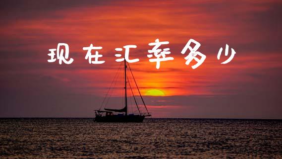 现在汇率多少_https://m.15771688.com_美国道指_第1张