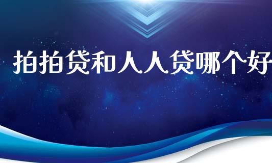 拍拍贷和人人贷哪个好_https://m.15771688.com_期货开户_第1张