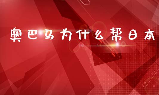 奥巴马为什么帮日本_https://m.15771688.com_期货手续费_第1张