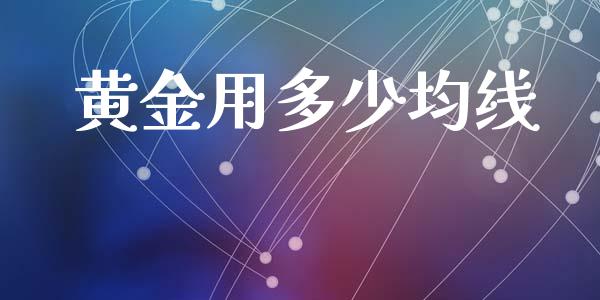 黄金用多少均线_https://m.15771688.com_美国道指_第1张
