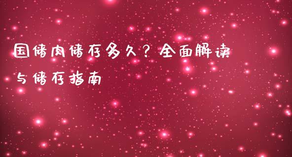 国储肉储存多久？全面解读与储存指南_https://m.15771688.com_期货手续费_第1张