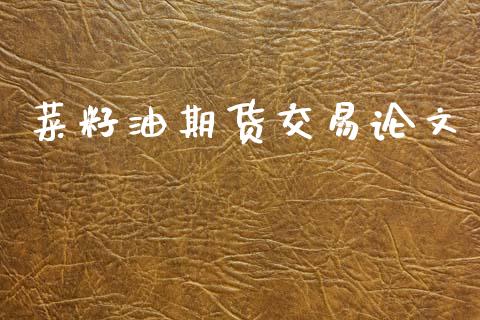 菜籽油期货交易论文_https://m.15771688.com_期货开户_第1张