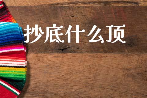 抄底什么顶_https://m.15771688.com_道指实时行情_第1张