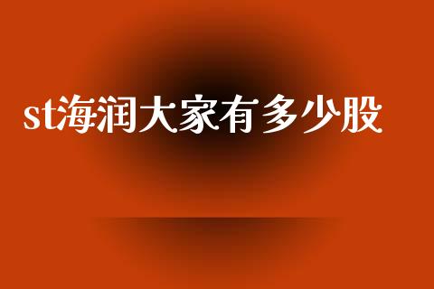 st海润大家有多少股_https://m.15771688.com_道指实时行情_第1张