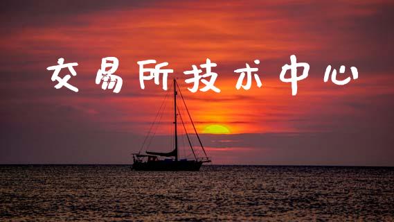交易所技术中心_https://m.15771688.com_期货开户_第1张