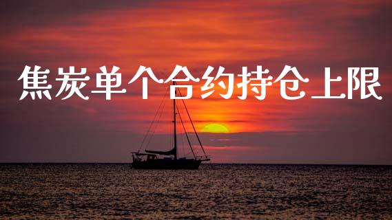 焦炭单个合约持仓上限_https://m.15771688.com_期货开户_第1张