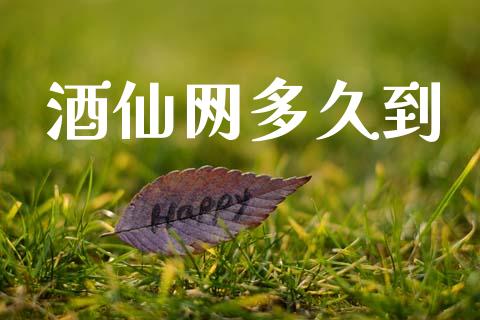 酒仙网多久到_https://m.15771688.com_期货开户_第1张