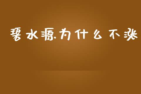 碧水源为什么不涨_https://m.15771688.com_美国道指_第1张