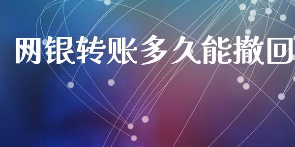 网银转账多久能撤回_https://m.15771688.com_美国道指_第1张