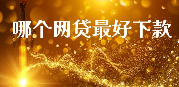 哪个网贷最好下款_https://m.15771688.com_道指实时行情_第1张