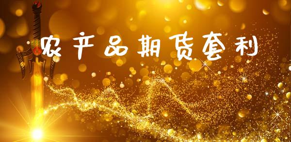 农产品期货套利_https://m.15771688.com_道指实时行情_第1张