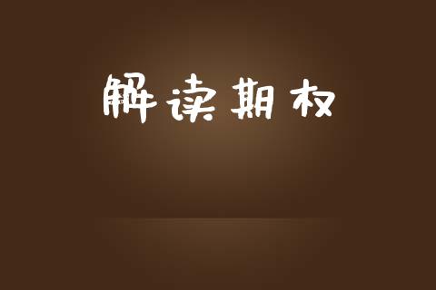 解读期权_https://m.15771688.com_期货手续费_第1张