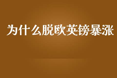 为什么脱欧英镑暴涨_https://m.15771688.com_美国道指_第1张