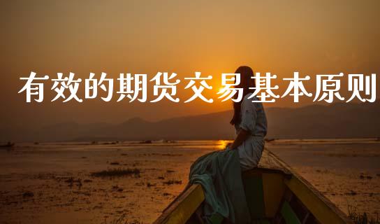 有效的期货交易基本原则_https://m.15771688.com_期货手续费_第1张