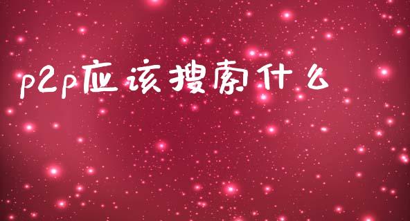 p2p应该搜索什么_https://m.15771688.com_期货手续费_第1张