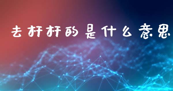 去杆杆的是什么意思_https://m.15771688.com_期货手续费_第1张