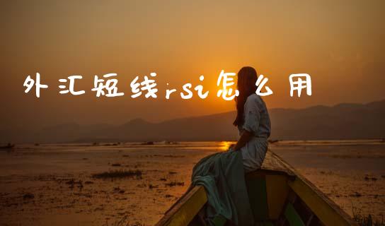 外汇短线rsi怎么用_https://m.15771688.com_道指实时行情_第1张