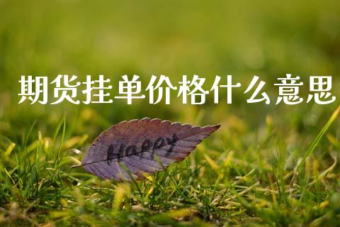 期货挂单价格什么意思_https://m.15771688.com_美国道指_第1张