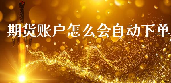 期货账户怎么会自动下单_https://m.15771688.com_美国道指_第1张