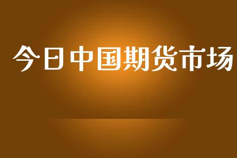 今日中国期货市场_https://m.15771688.com_道指实时行情_第1张