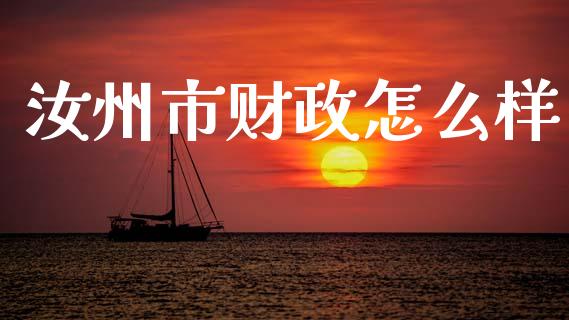 汝州市财政怎么样_https://m.15771688.com_期货手续费_第1张