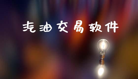 汽油交易软件_https://m.15771688.com_期货开户_第1张