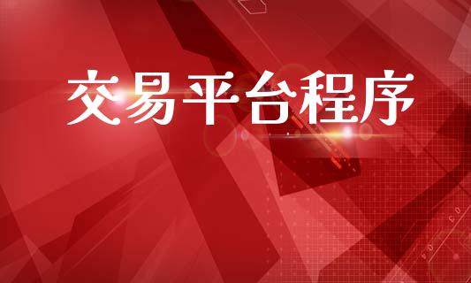 交易平台程序_https://m.15771688.com_美国道指_第1张