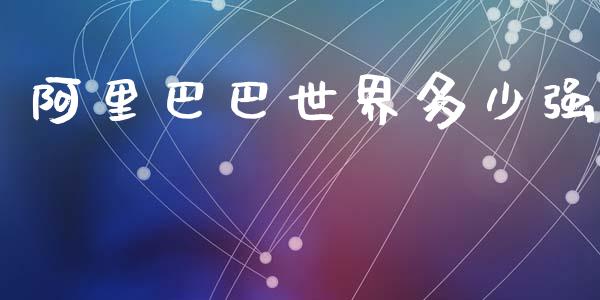 阿里巴巴世界多少强_https://m.15771688.com_道指实时行情_第1张