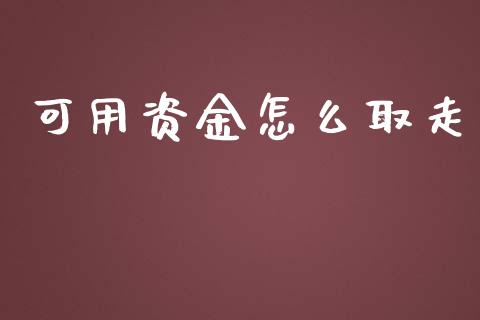 可用资金怎么取走_https://m.15771688.com_期货手续费_第1张