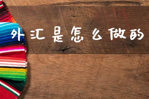 外汇是怎么做的_https://m.15771688.com_美国道指_第1张