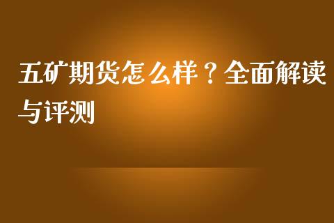 五矿期货怎么样？全面解读与评测_https://m.15771688.com_期货开户_第1张
