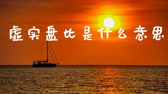 虚实盘比是什么意思_https://m.15771688.com_期货开户_第1张