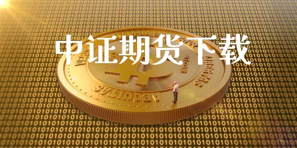 中证期货下载_https://m.15771688.com_美国道指_第1张
