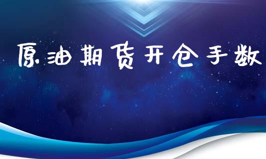 原油期货开仓手数_https://m.15771688.com_美国道指_第1张