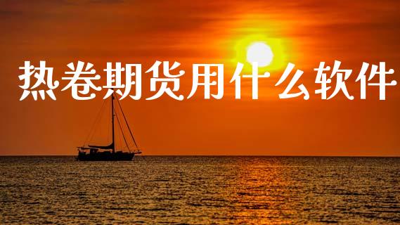 热卷期货用什么软件_https://m.15771688.com_道指实时行情_第1张