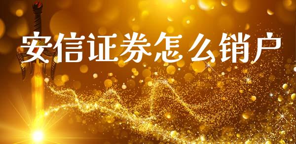安信证券怎么销户_https://m.15771688.com_期货手续费_第1张