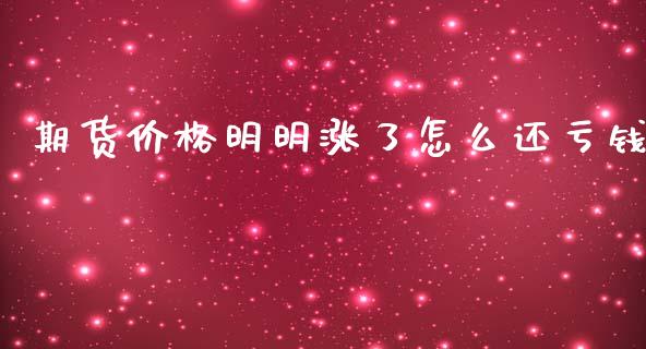 期货价格明明涨了怎么还亏钱_https://m.15771688.com_美国道指_第1张