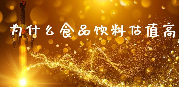 为什么食品饮料估值高_https://m.15771688.com_道指实时行情_第1张