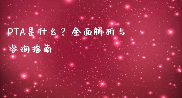 PTA是什么？全面解析与咨询指南_https://m.15771688.com_美国道指_第1张