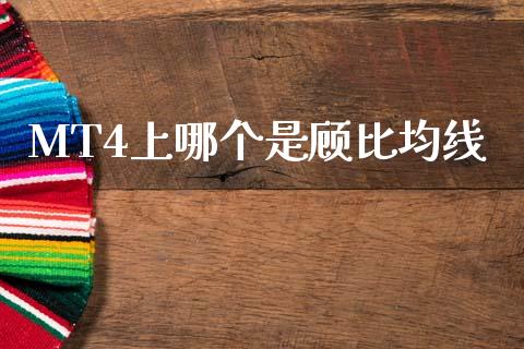 MT4上哪个是顾比均线_https://m.15771688.com_道指实时行情_第1张