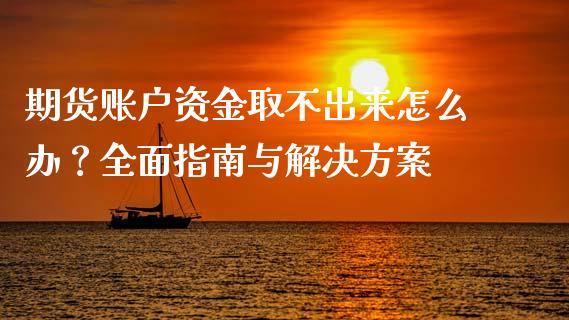 期货账户资金取不出来怎么办？全面指南与解决方案_https://m.15771688.com_道指实时行情_第1张