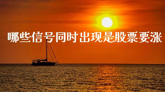 哪些信号同时出现是股票要涨_https://m.15771688.com_期货手续费_第1张