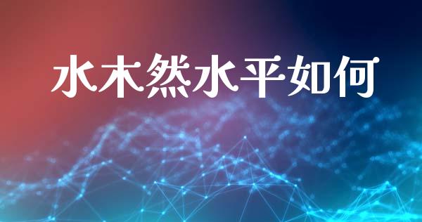 水木然水平如何_https://m.15771688.com_道指实时行情_第1张