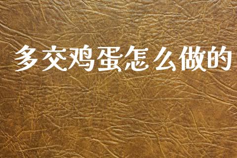 多交鸡蛋怎么做的_https://m.15771688.com_期货手续费_第1张