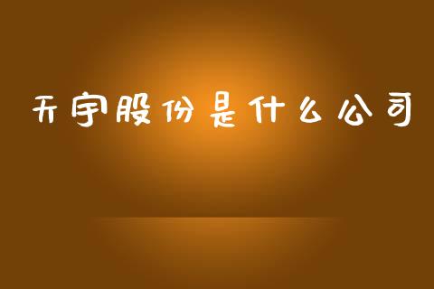 天宇股份是什么公司_https://m.15771688.com_道指实时行情_第1张